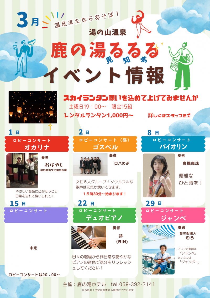 3月度　鹿の湯るるる　イベント情報